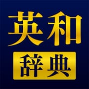 英和辞典アプリ