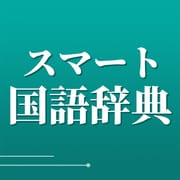 スマート国語辞典